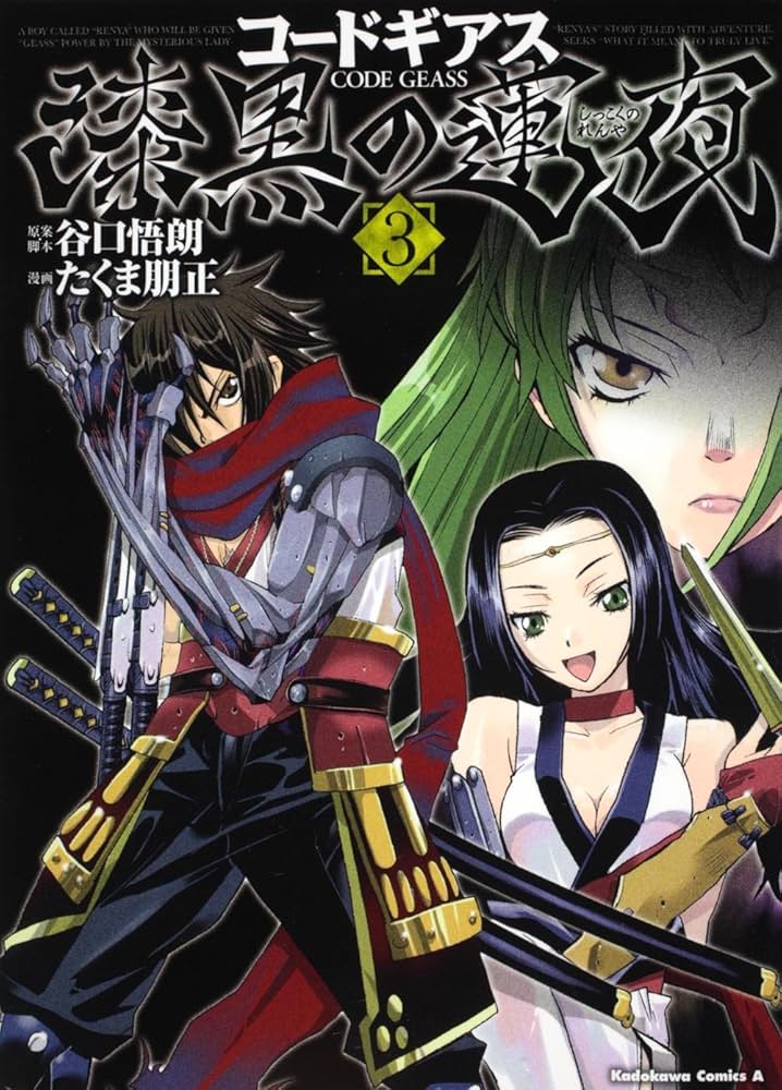 Code Geass Shikkoku no Renya Vol.3 (Kadokawa Comics Ace